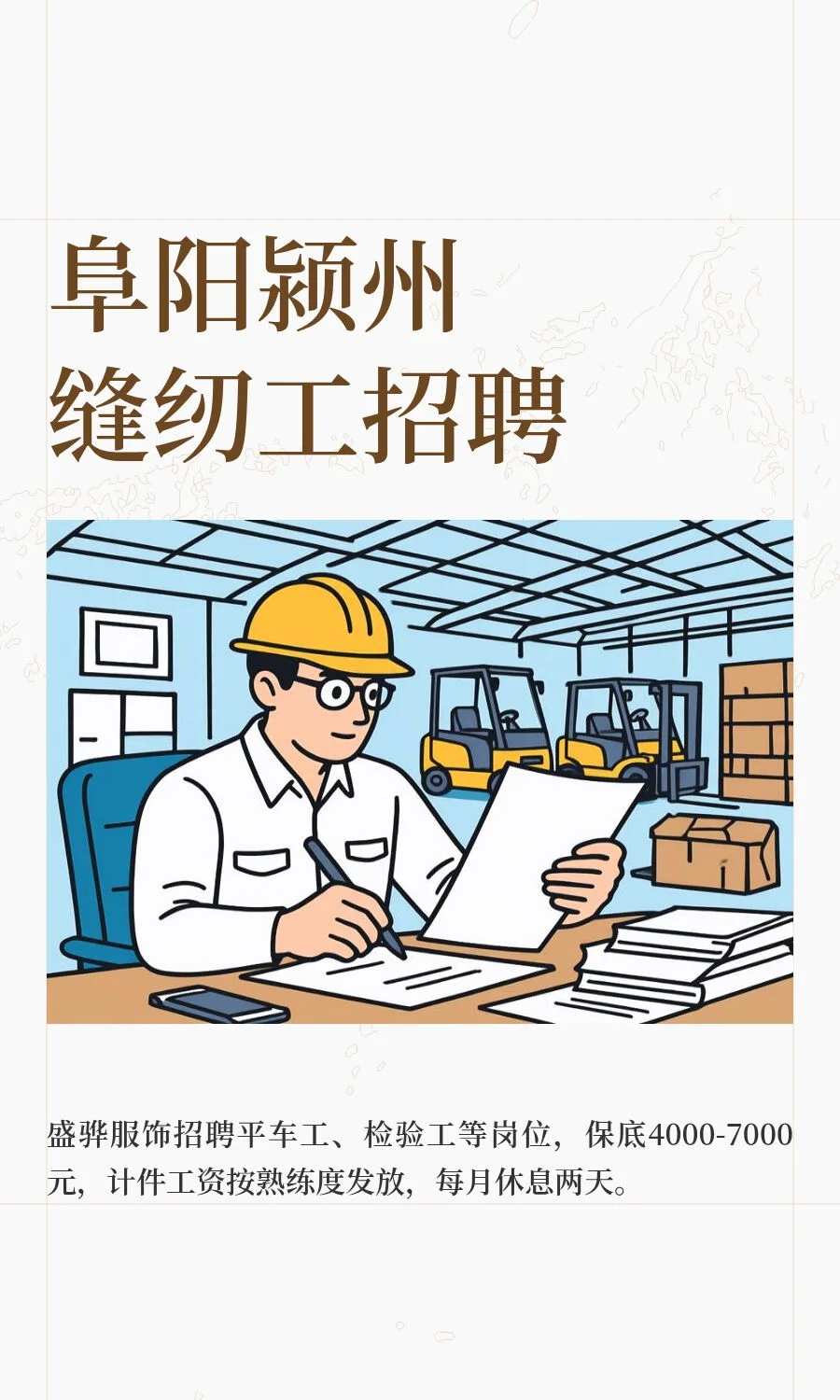 阜阳颍州缝纫工招聘