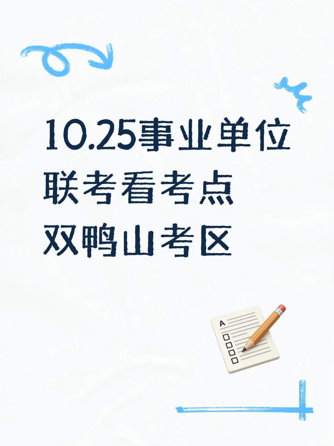 10.25事业单位联考双鸭山考点