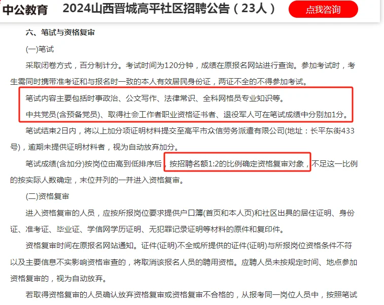 2024山西晋城高平社区招聘公告（23人）