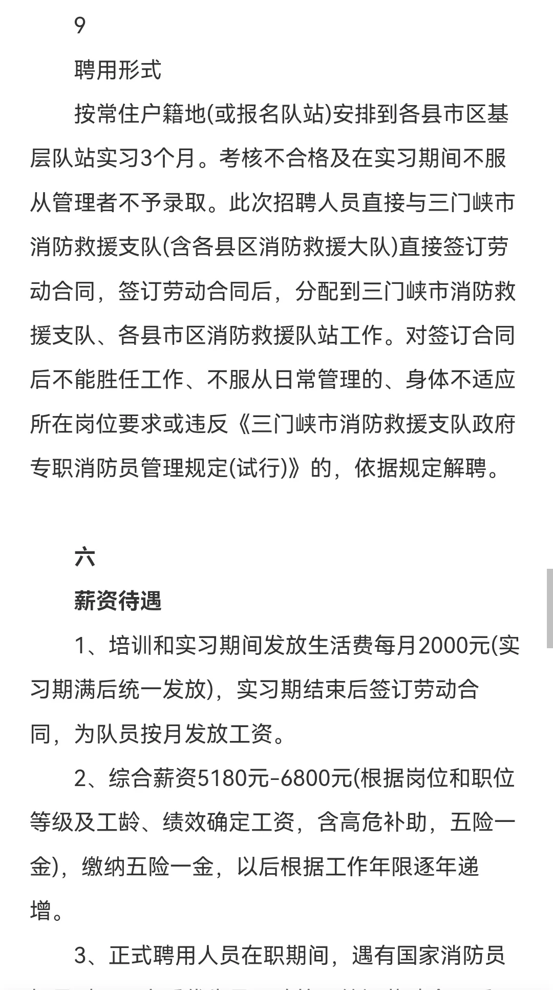 三门峡招聘政府专职消防员72人