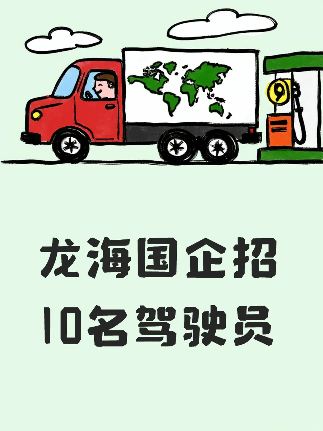 龙海国企直招！10名司机岗位来袭！