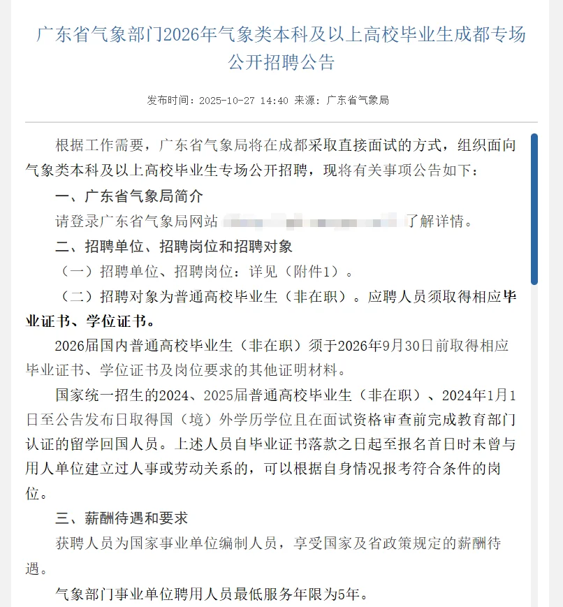 编制｜2026年广东省气象部门招32人（仅面试）