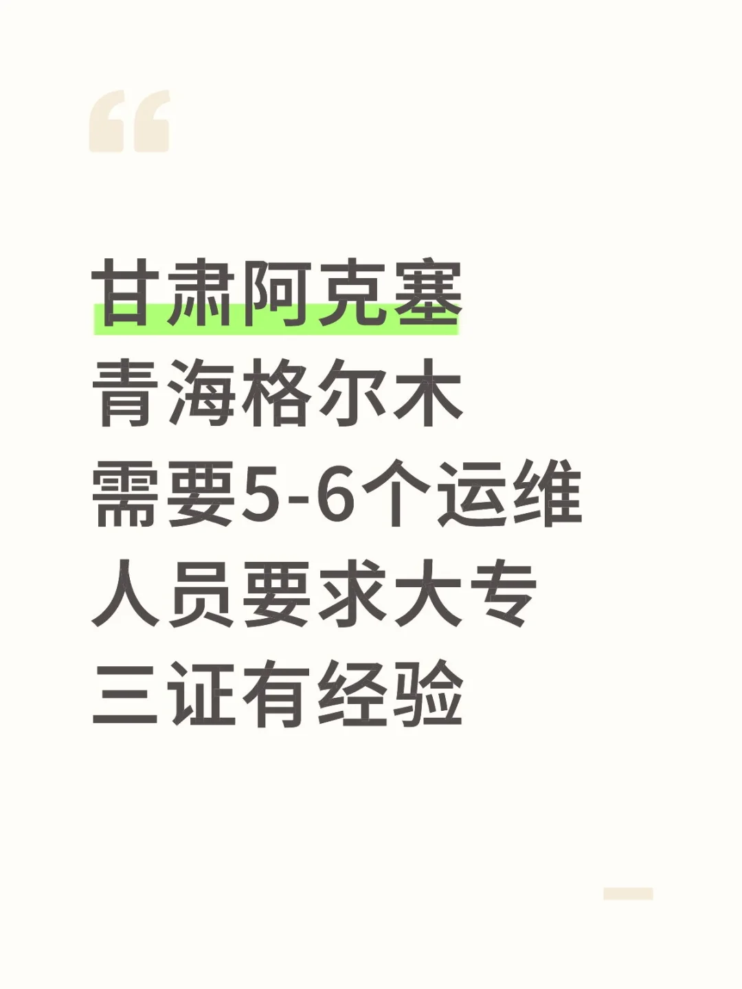 运维新机遇！青海格尔木招聘火热进行中🔥