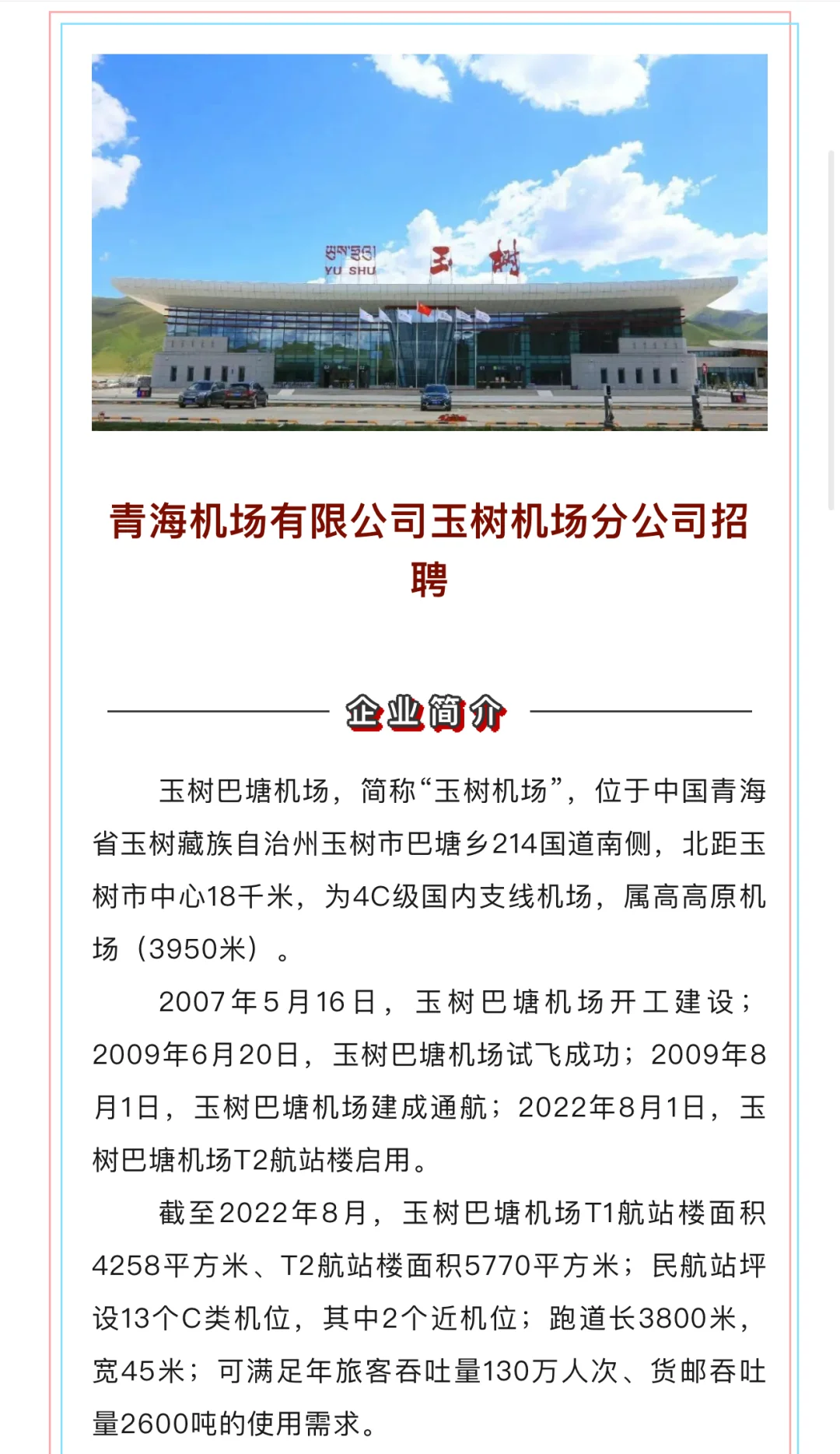 青海机场有限公司玉树机场分公司招聘