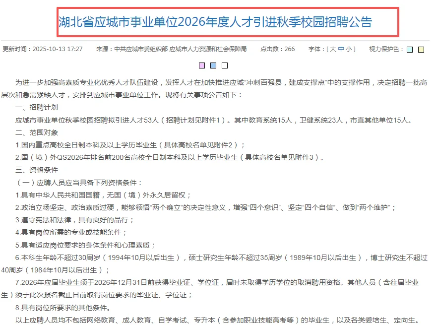 仅面试|26年度孝感各地人才引进招录