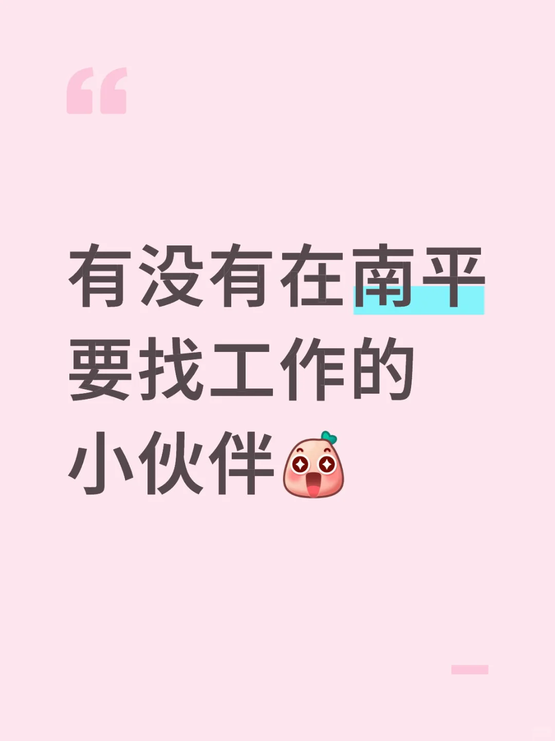有没有南平要找工作的小伙伴