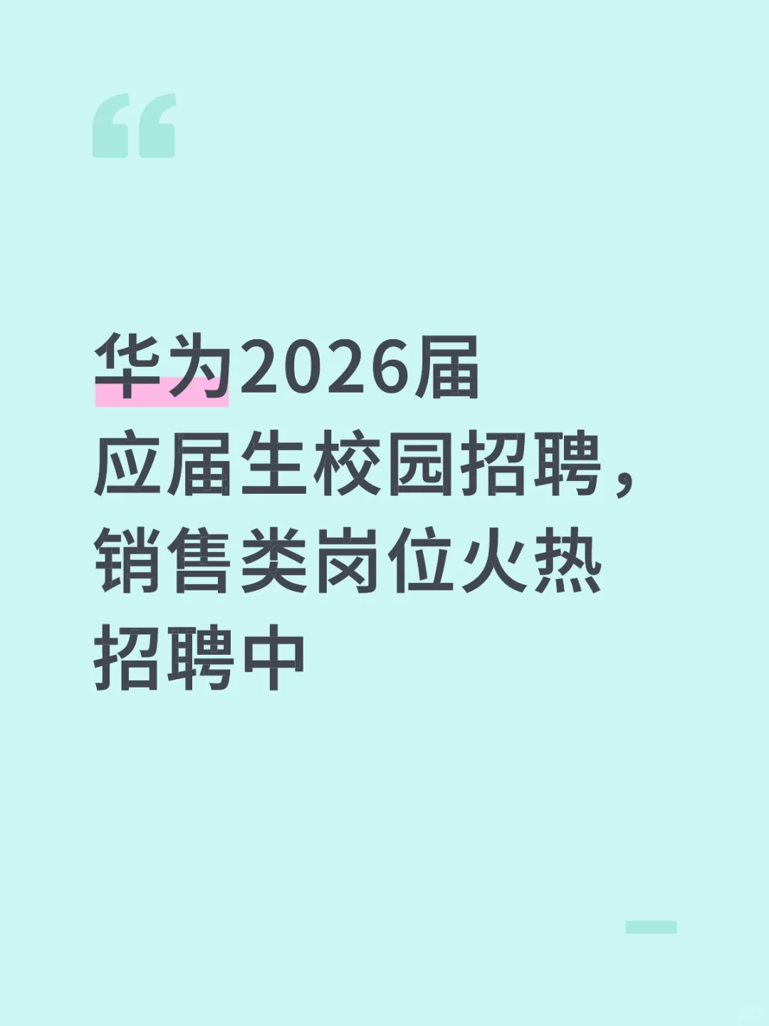 华为销售类岗位校招持续火热招聘中…