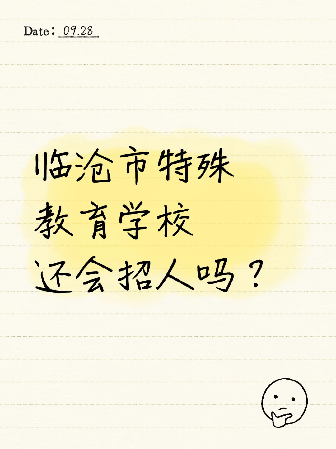 临沧特殊教育学校招聘