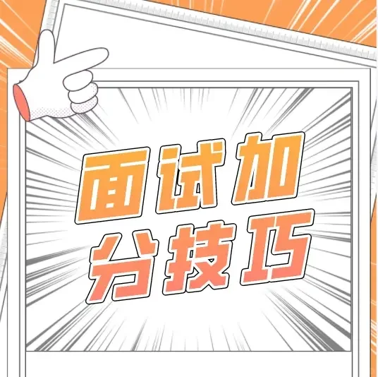 教招面试礼仪！！！