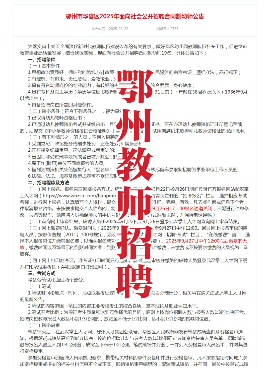 鄂州市华容区2025年合同制教师公告