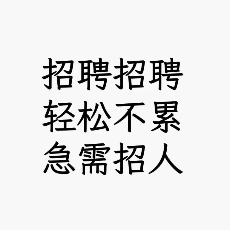 东营有找工作的吗