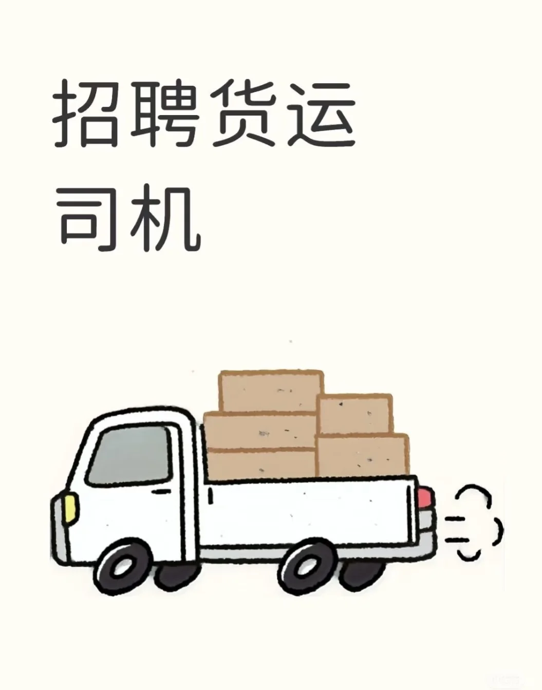 急招货运司机！不装不卸！