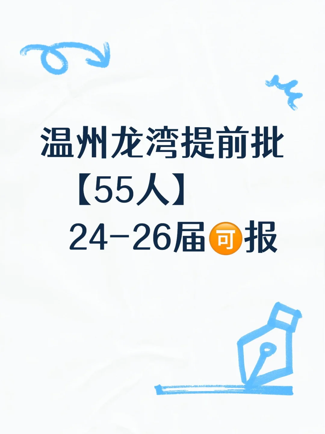 温州龙湾提前批【55人】24-26届🉑报