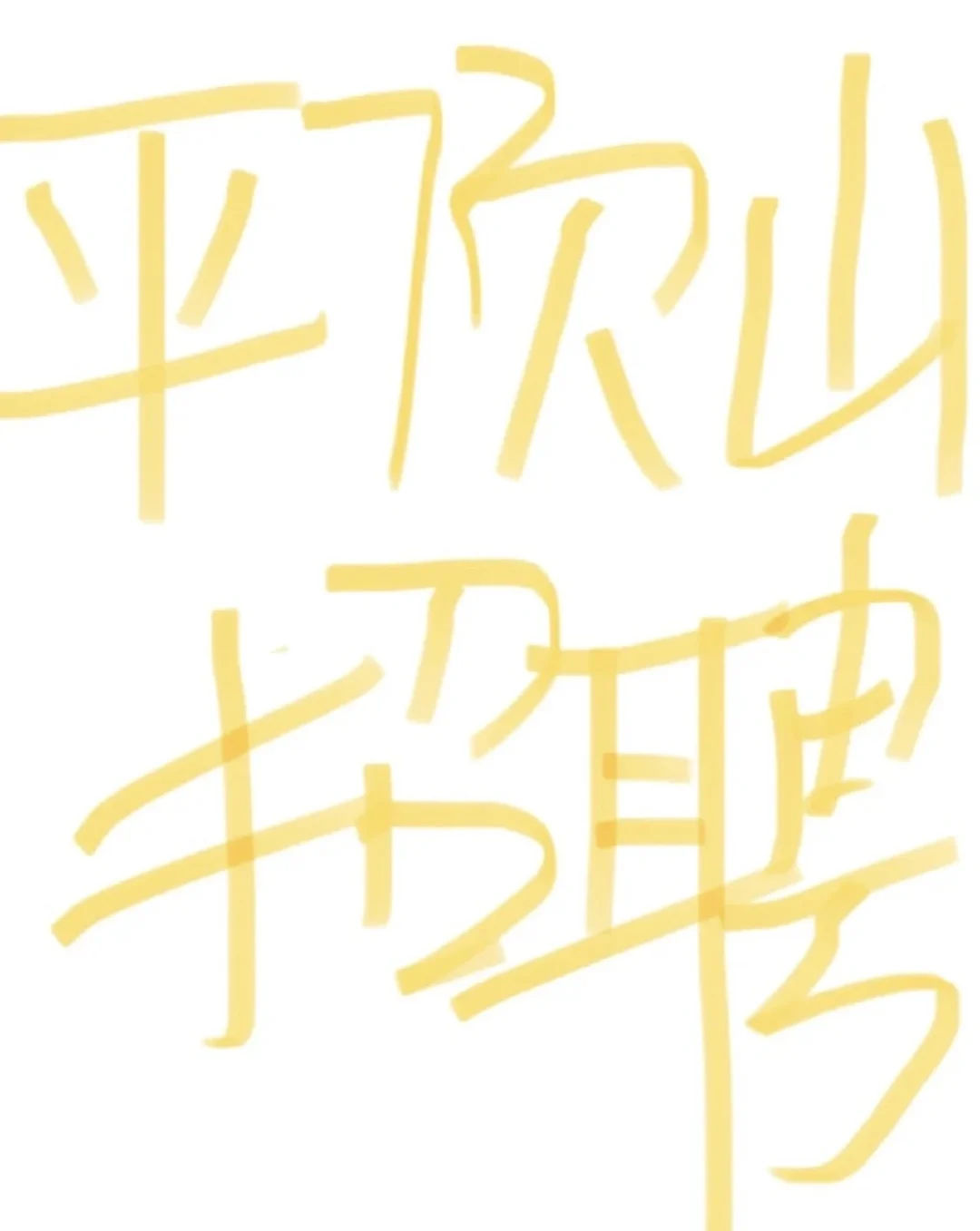 平顶山招聘这么难吗