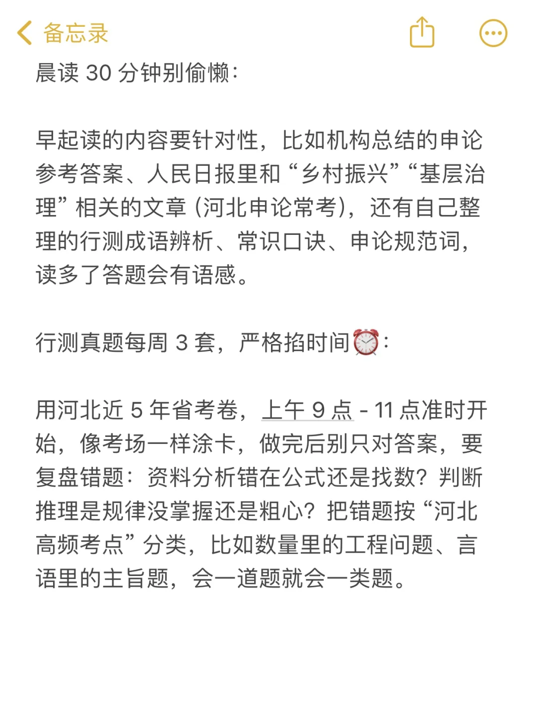 十月觉得河北省考学不完，可以参考我的强度