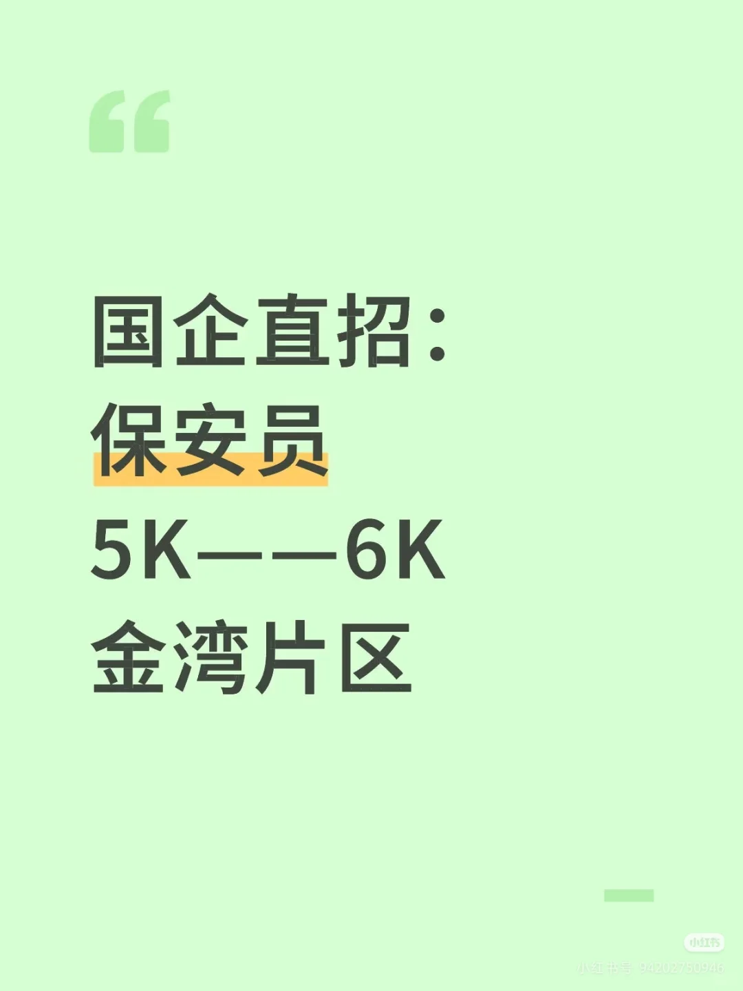 公司直招，拒绝中介