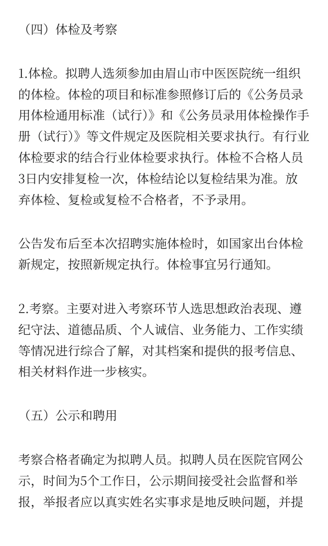 眉山市中医医院招聘人才的公告