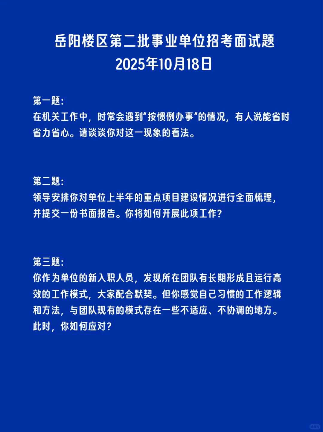 岳阳楼区第二批事业单位招考面试题