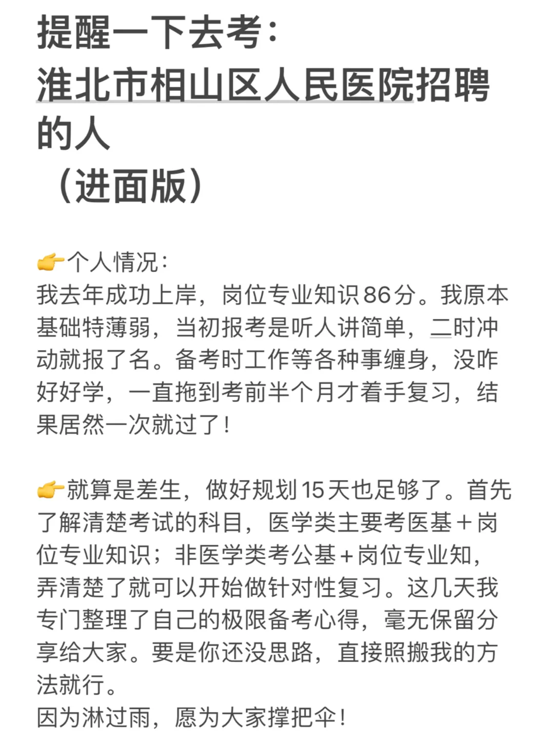 提醒一下，淮北市相山区人民医院招聘的人（进