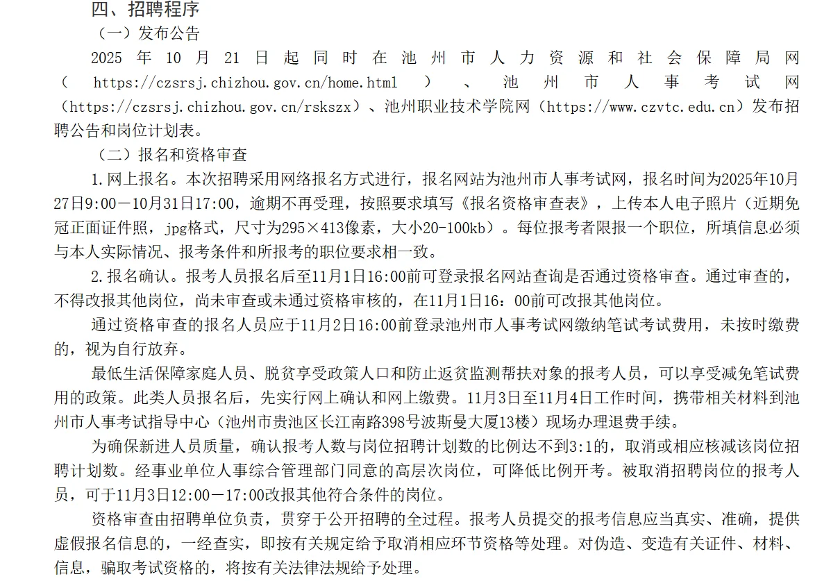 2025年池州职业技术学院第二批招聘本硕教师