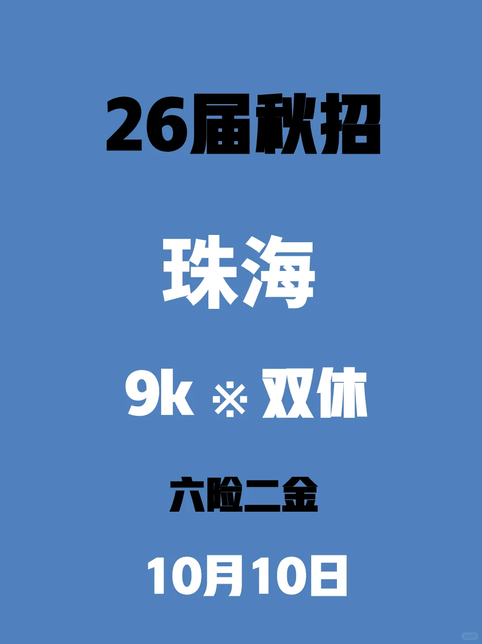 珠海这些秋招就要截止了！