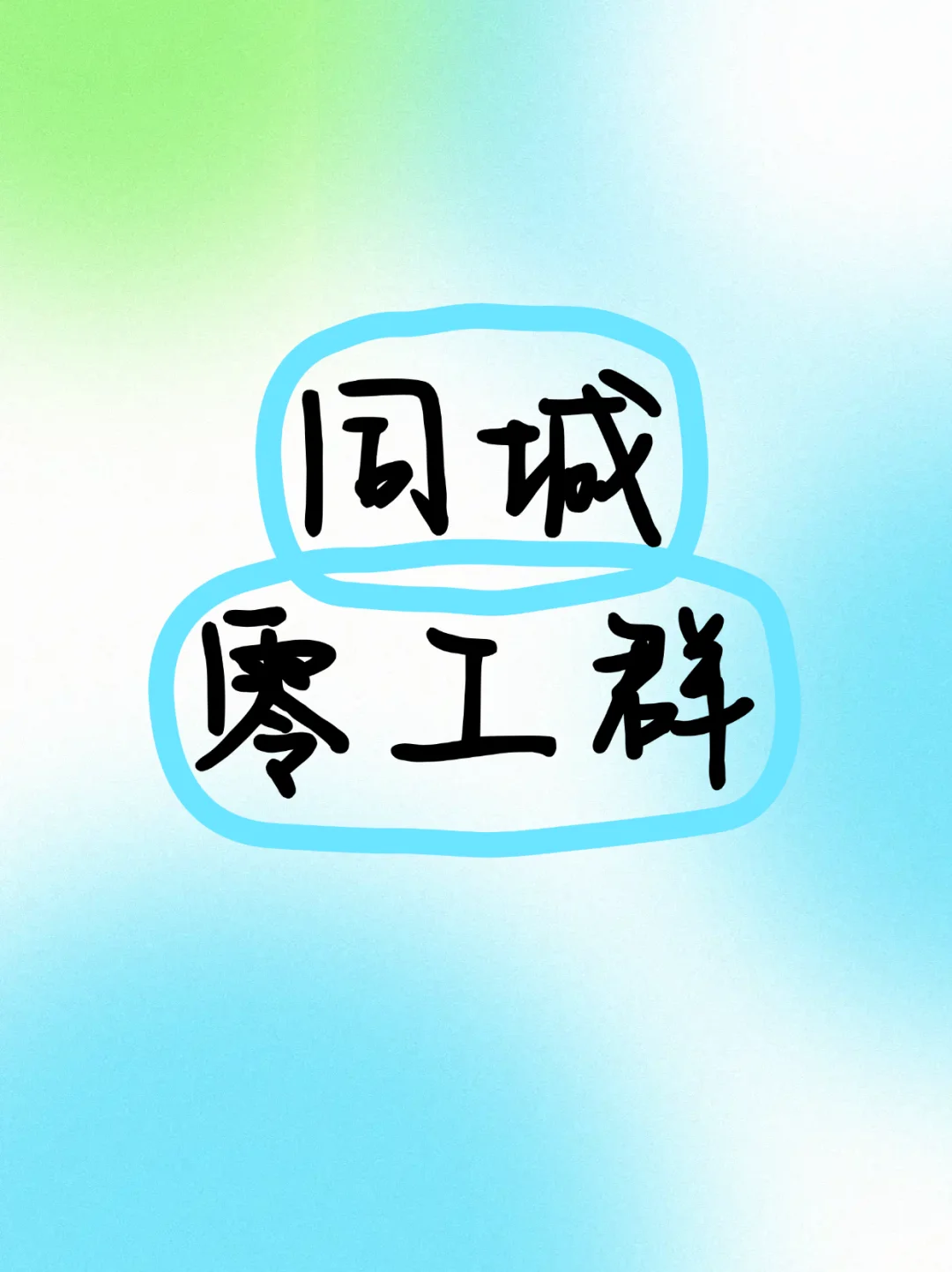 平顶山本地日结零工群，欢迎您的加入！
