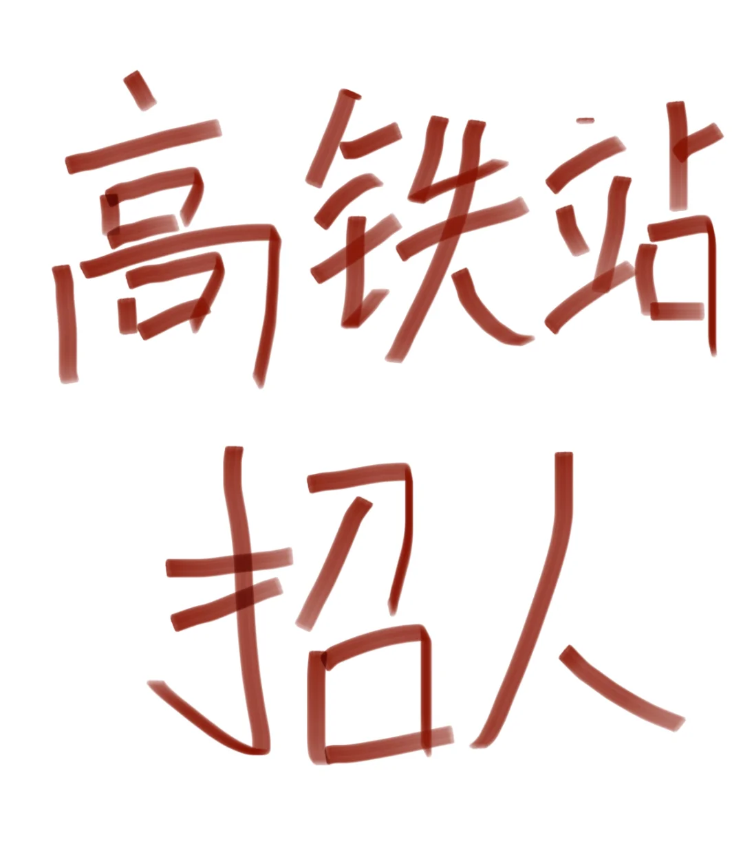 月休6天！朝阳高铁站招聘客服/文员