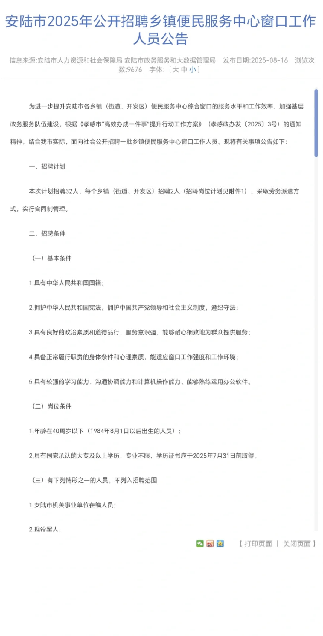 25孝感安陆招聘窗口工作人员公告！32人