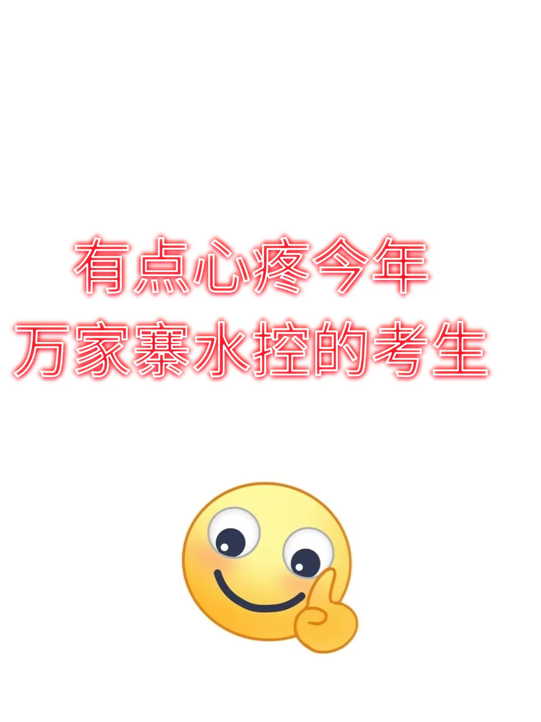 有点心疼今年万家寨水务控的考生