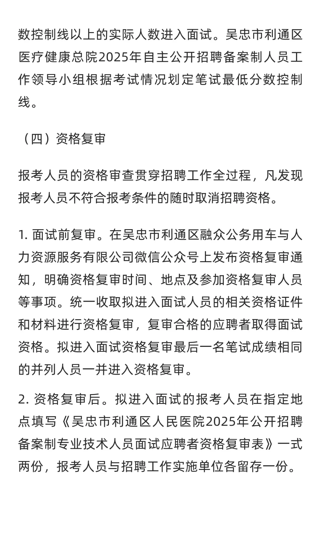 吴忠市利通区人民医院2025年公开招聘备案制