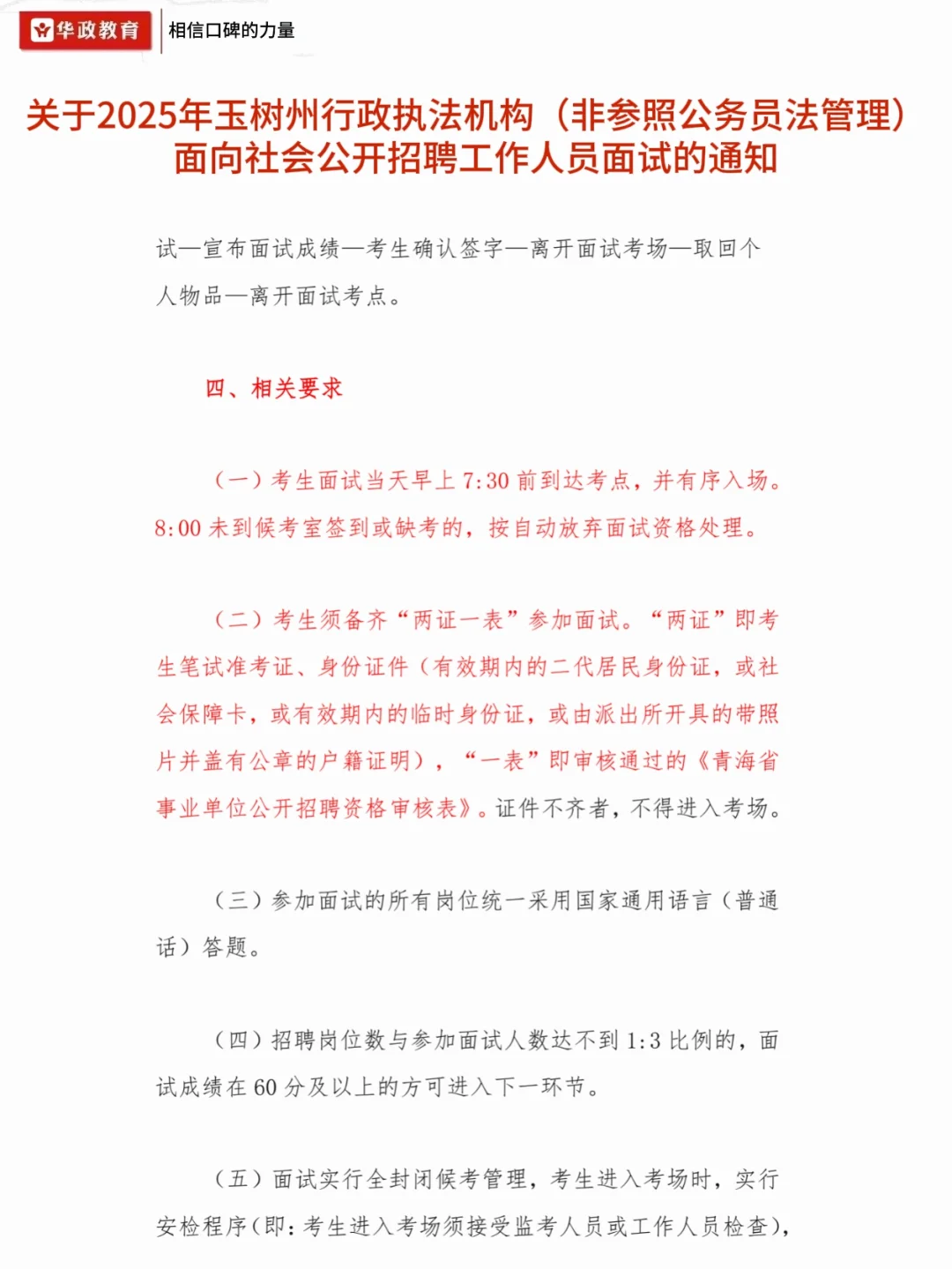 2025年玉树州行政执法机构招聘面试通知