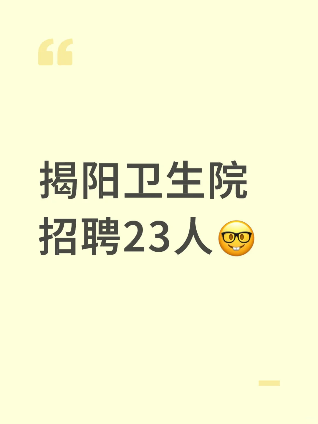 揭阳卫生院招聘23人🤓