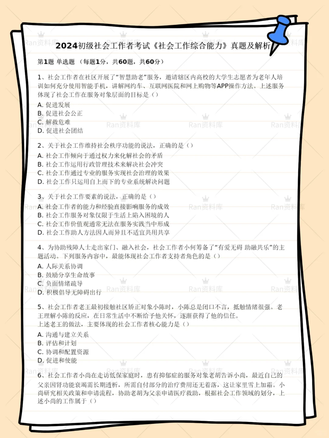 初级社会工作者考试历年真题+答案解析