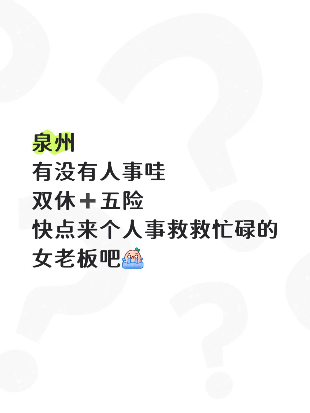 来个人拯救一下泉州女老板吧😭