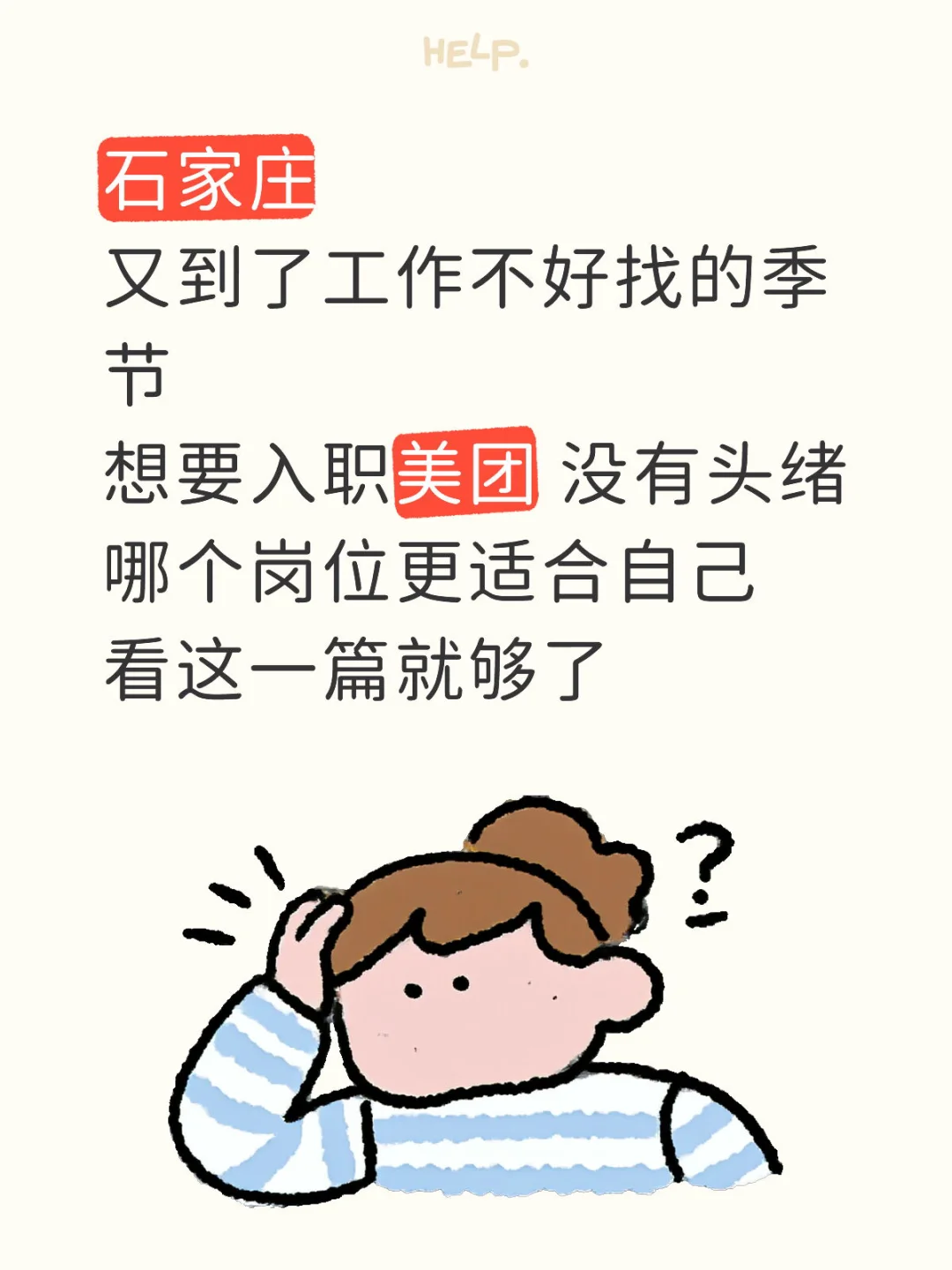 石家庄美团的职位分析