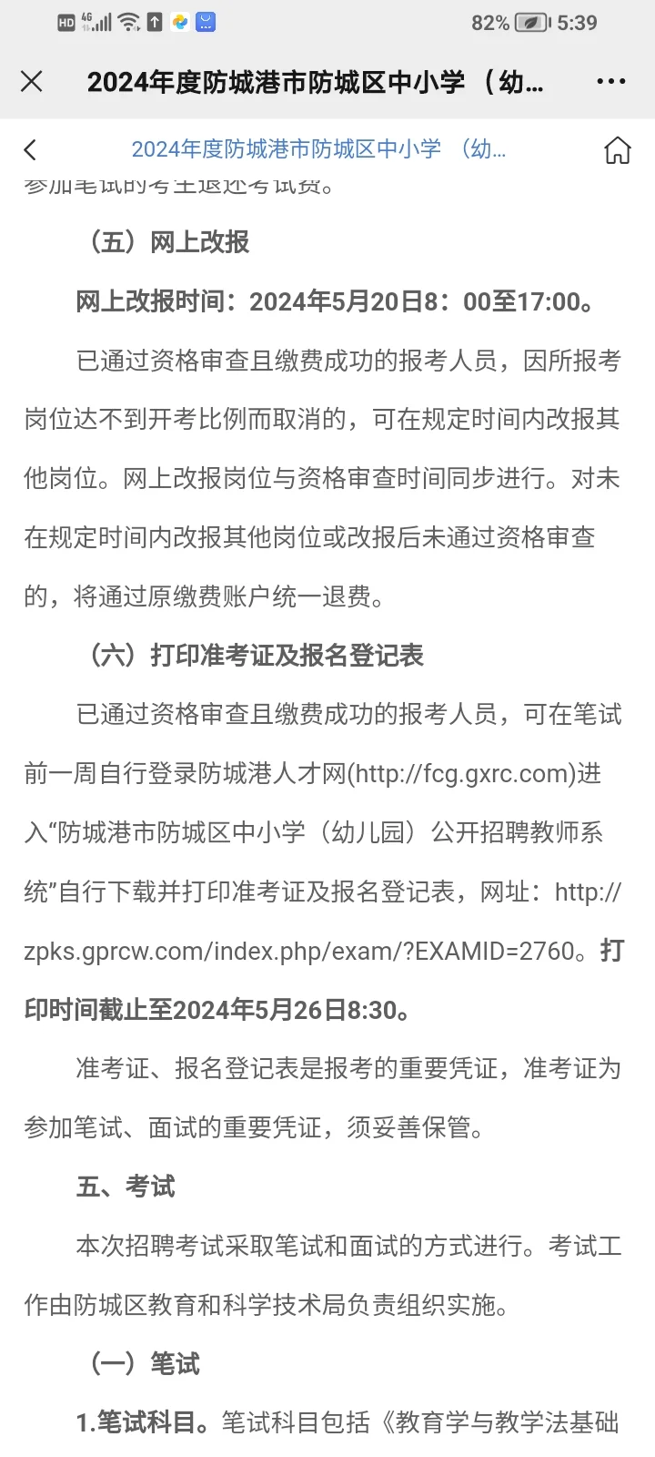 2024年5月6日防城港教师招聘（349人）