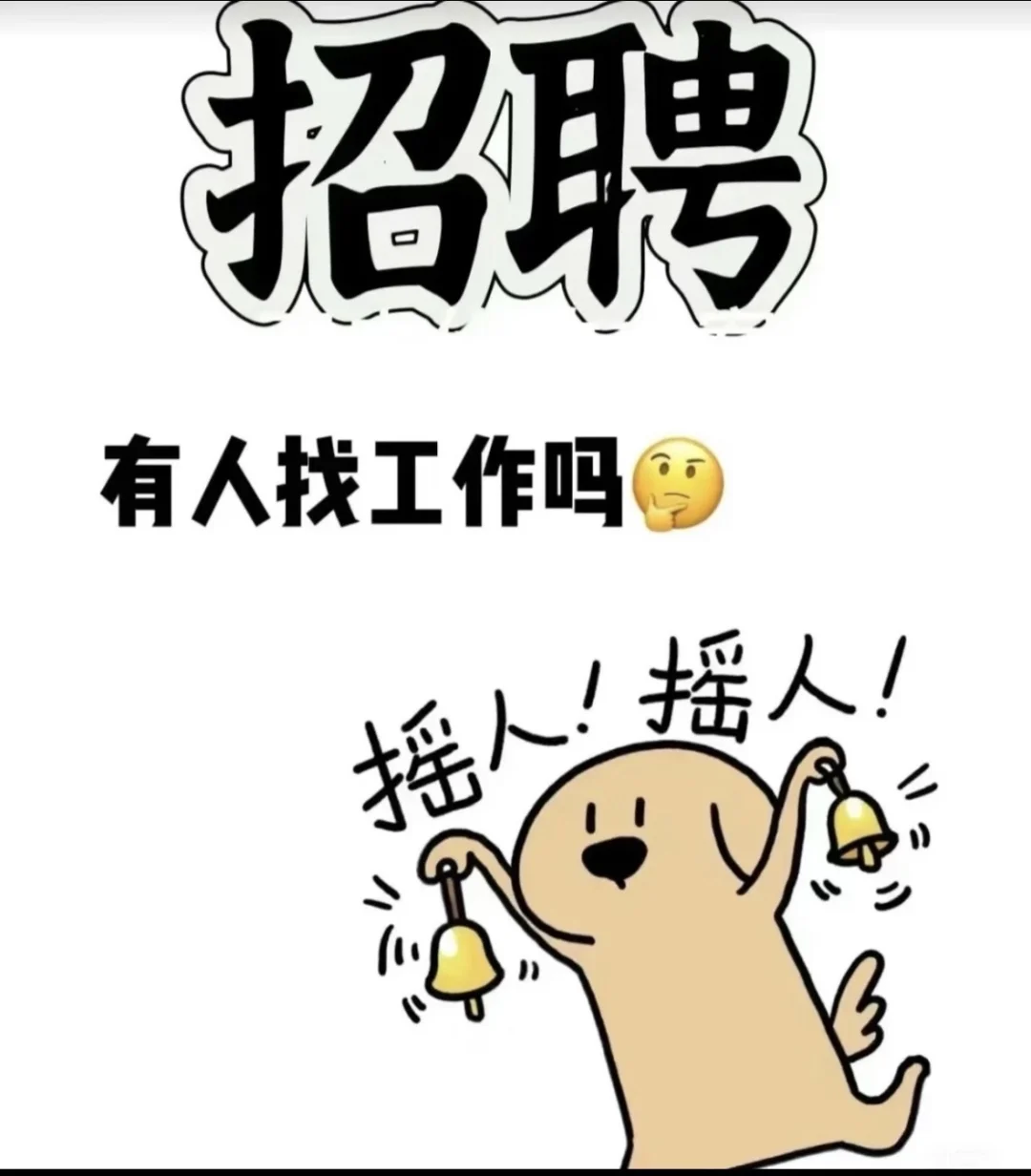 有人找工作吗？招聘美容师