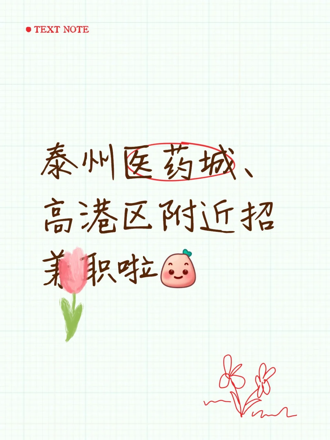 泰州急‼️急‼️招日结 （兼）间职