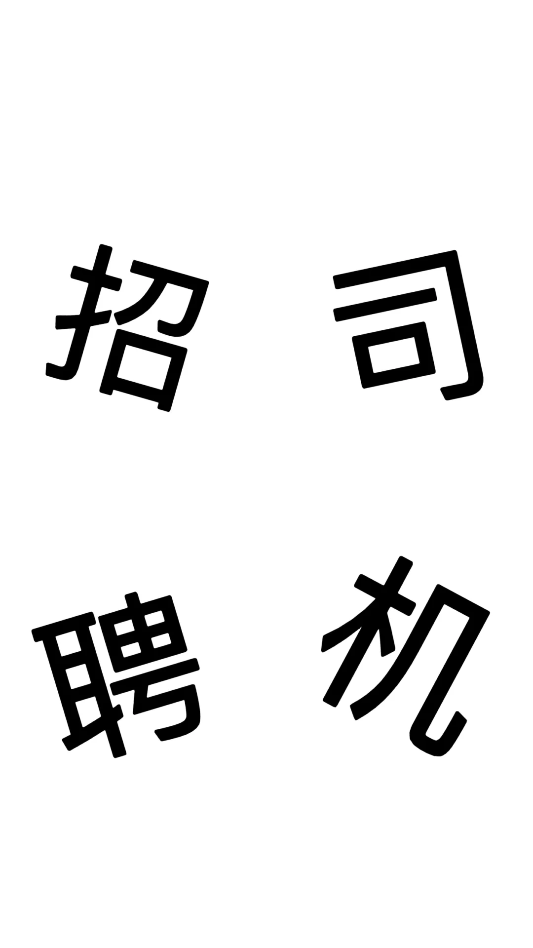 格尔木市招聘通勤车司机