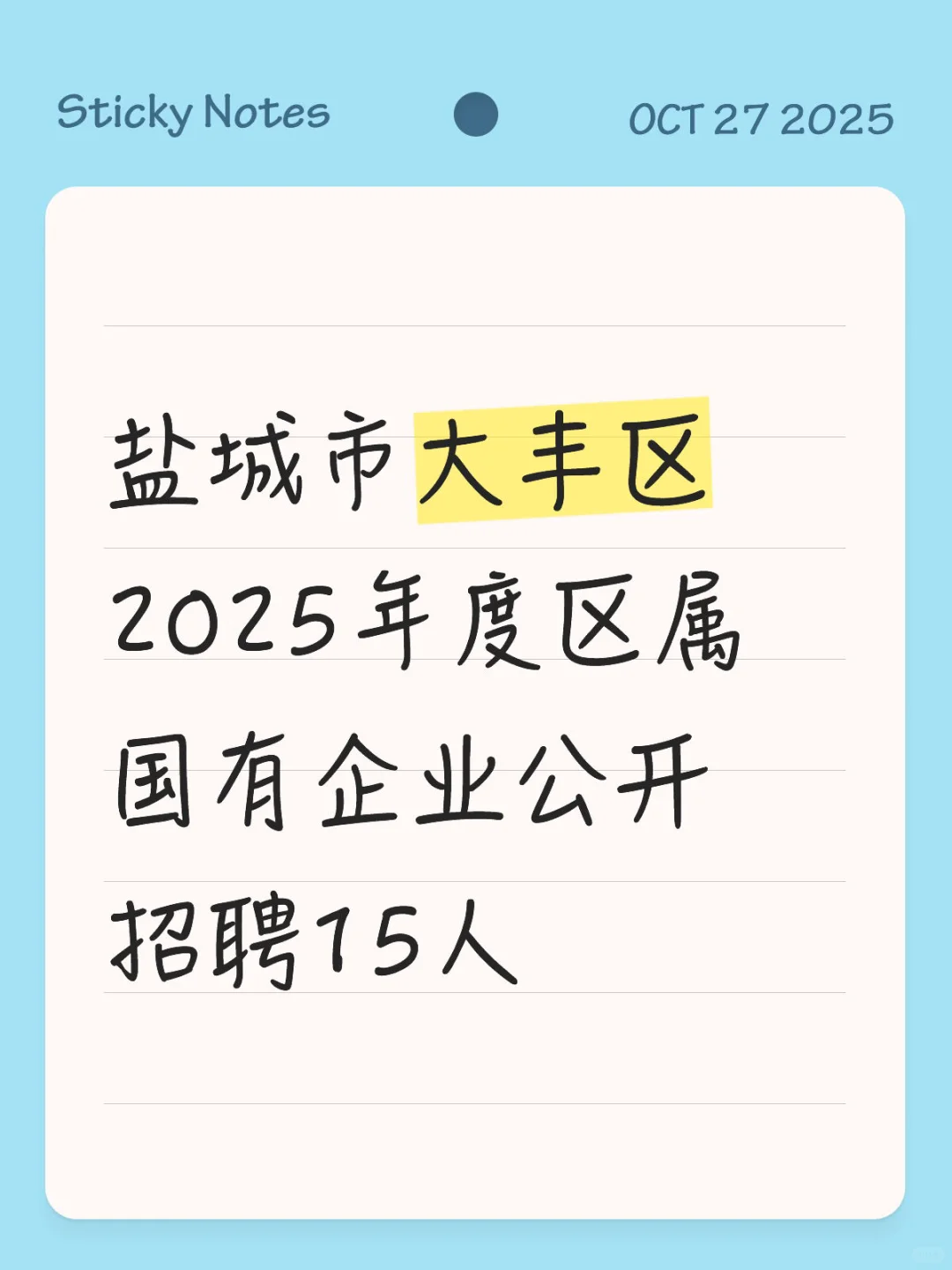 大丰区国有企业招聘15人