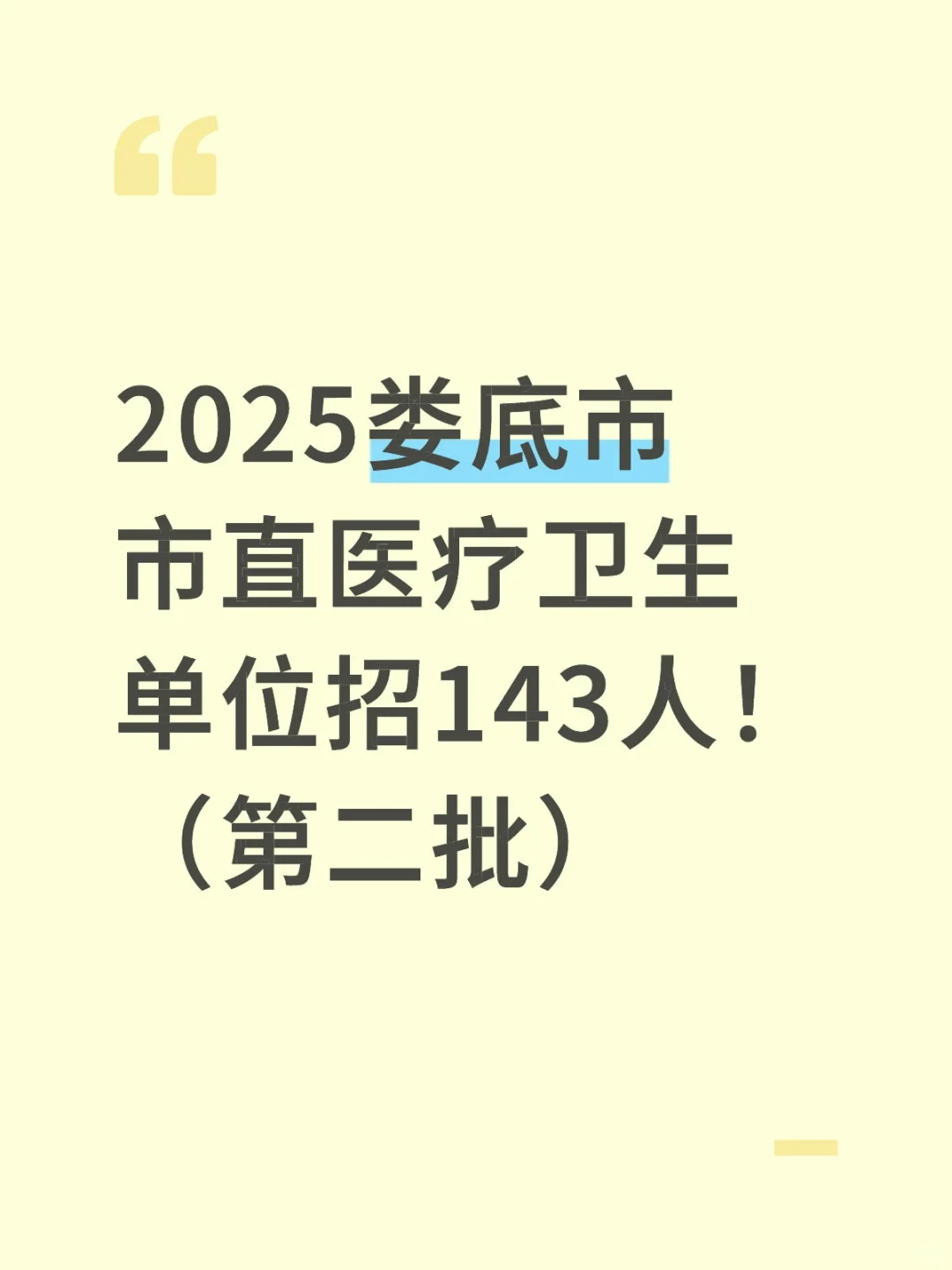 新！娄底市市直招143人～