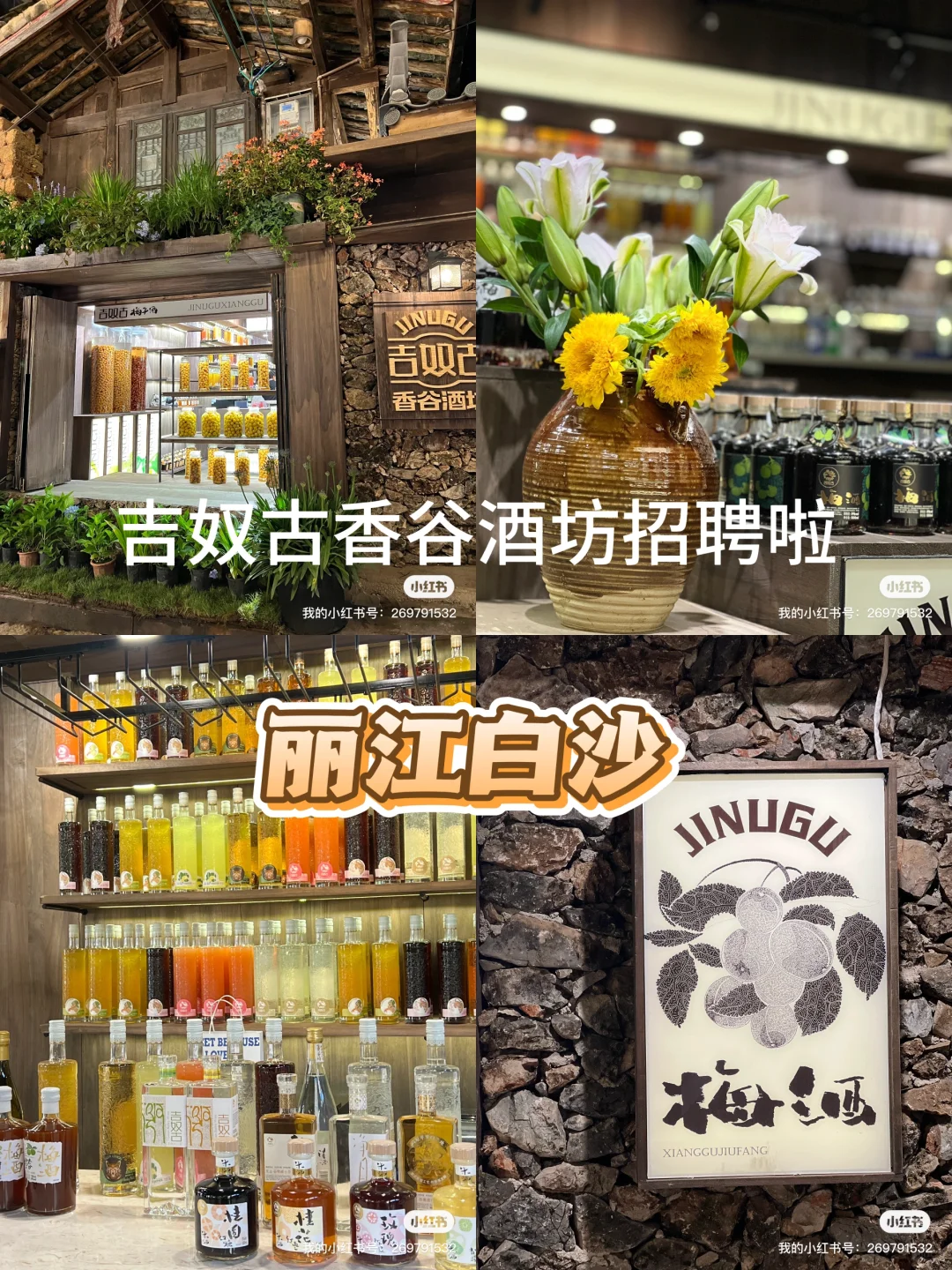 丽江白沙吉奴古香谷酒坊招聘啦