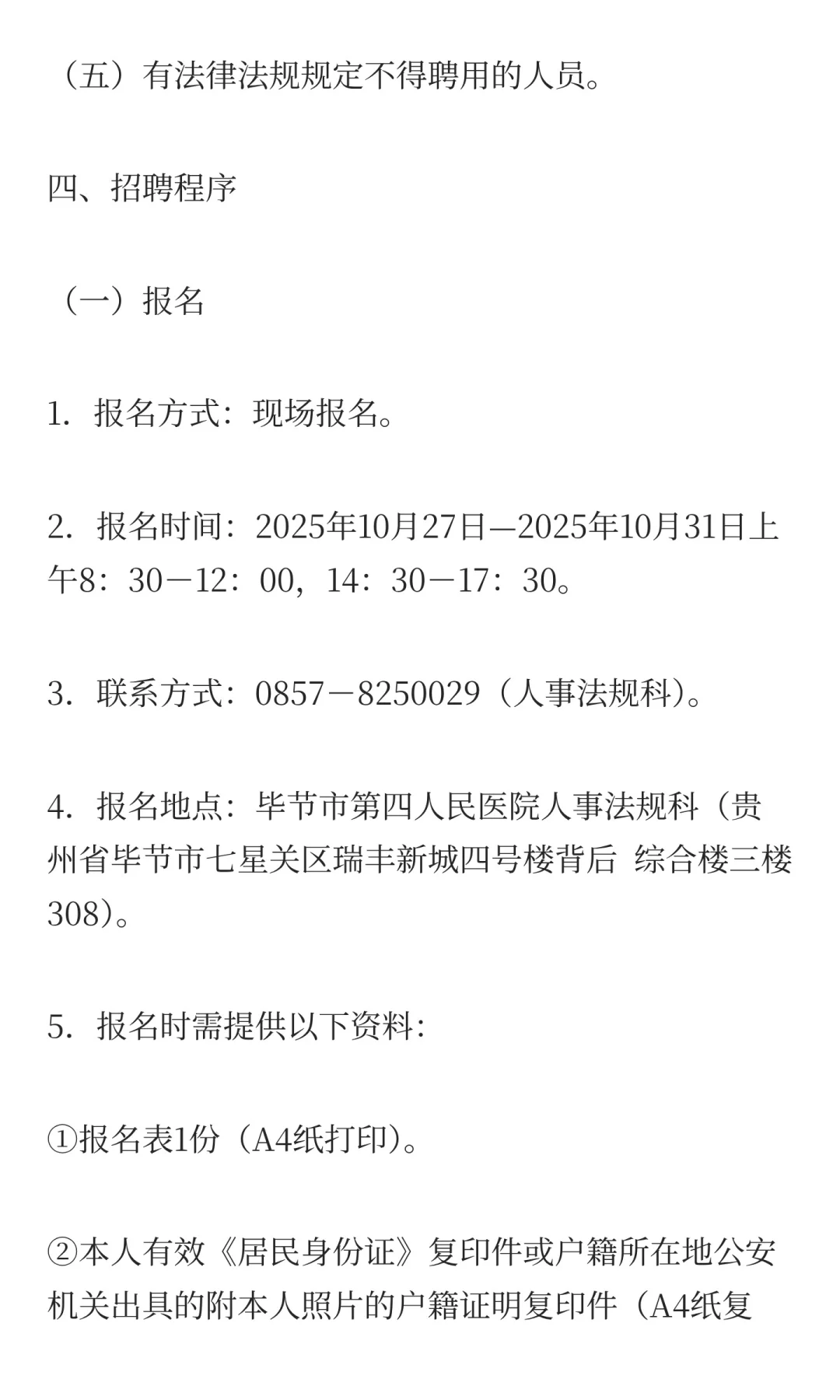 2025贵州毕节市第四人民医院面向社会公开招