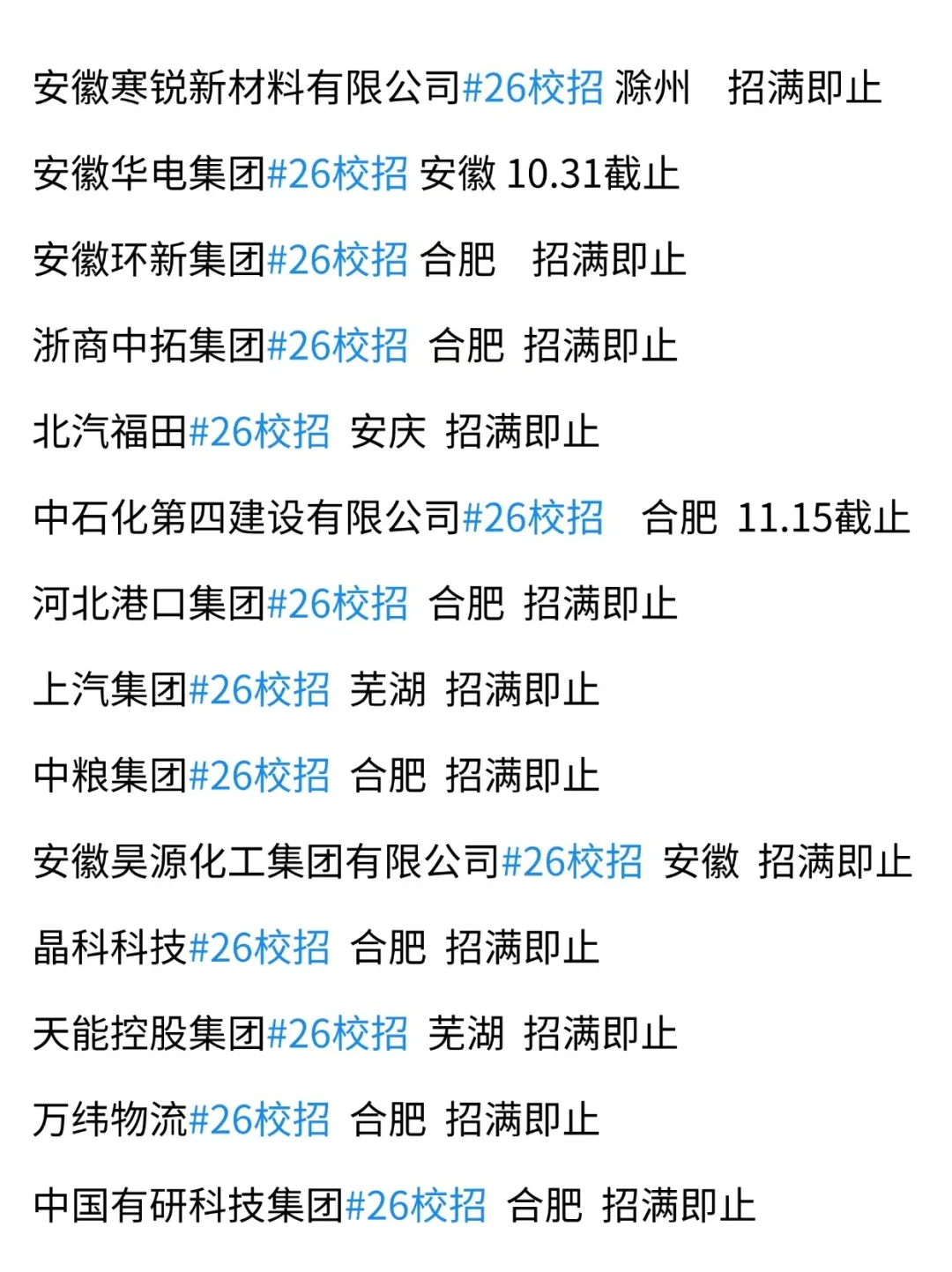 安徽秋招太权威了，周末美美开投！