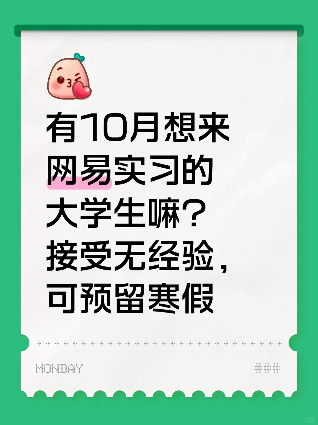 有10月想来网易实习的大学生嘛？可预留寒假