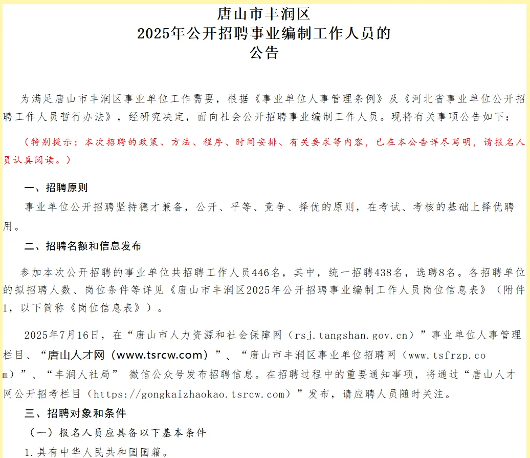 唐山市丰润区招聘446人❗