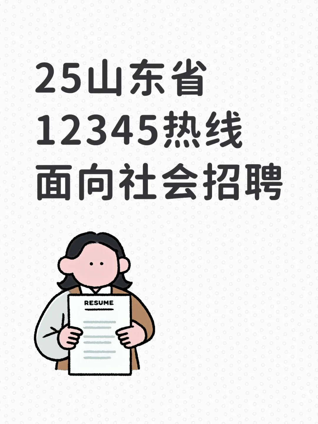 25山东省12345热线面向社会招聘