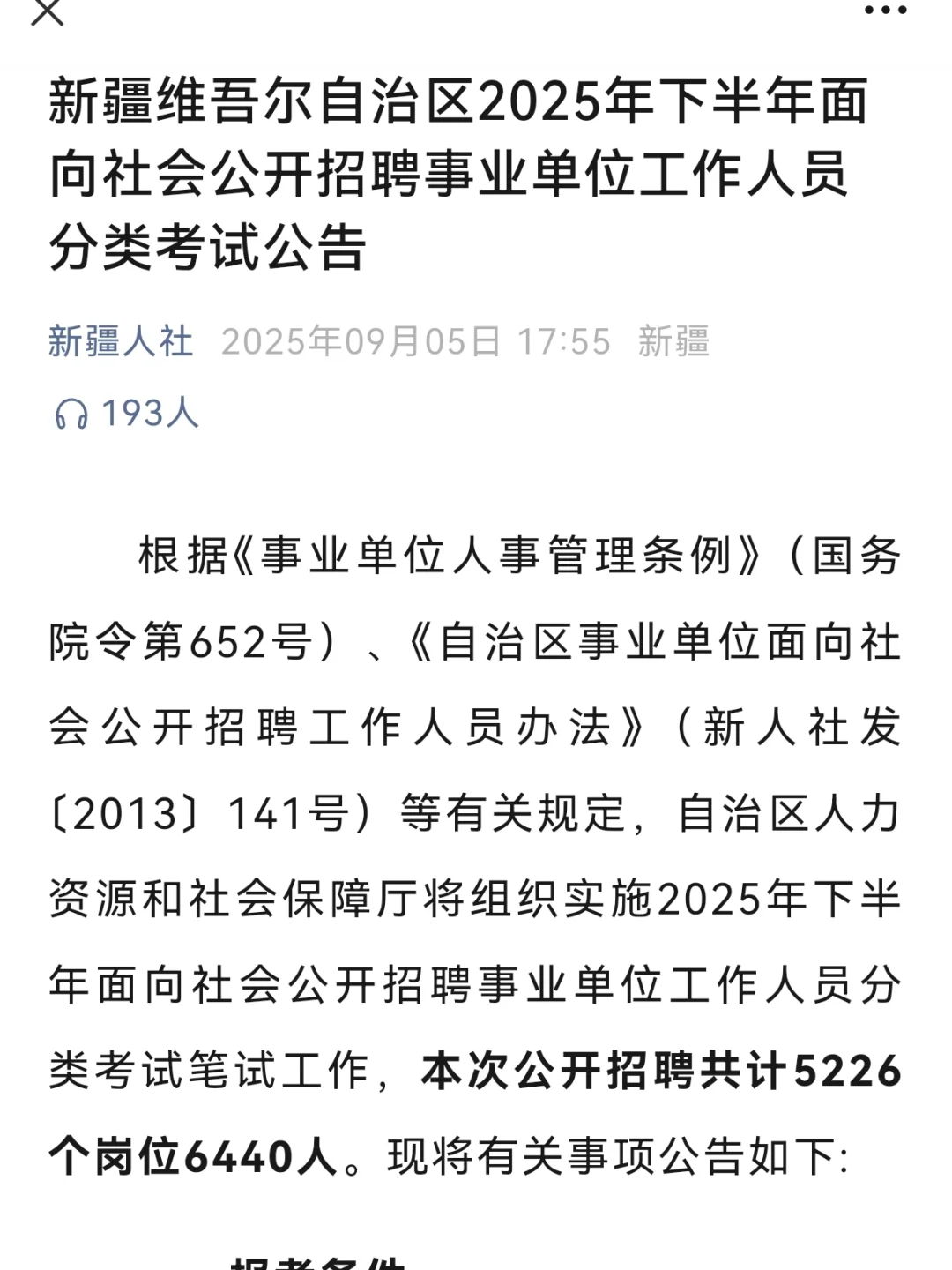 新疆维吾尔自治区招聘事业单位工作人员公告