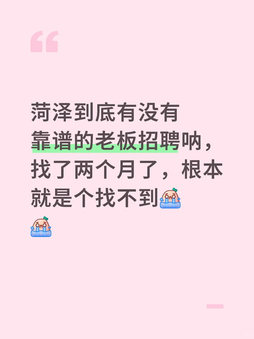 菏泽到底靠谱老板