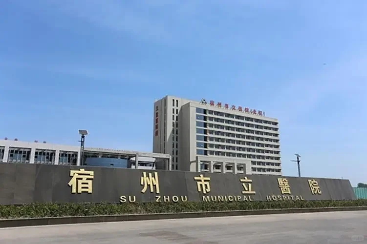 安徽省宿州市立医院招聘影像技术员